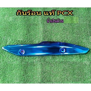 กันร้อนแท้ สีน้ำเงิน สำหรับ Wave125i ( ปลาวาฬ ) , PCX อุปกรณ์แต่งรถ อะไหล่แต่งรถ อะไหล่มอเตอร์ไซค์ มอเตอร์ไซค์