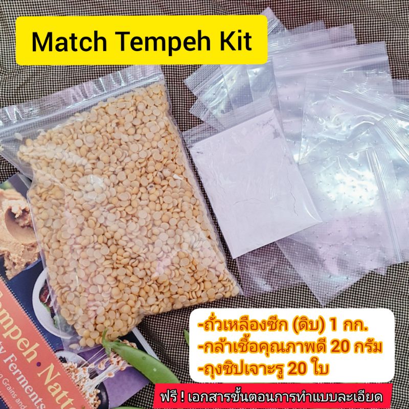 ชุด MatchTempeh Kit กล้าเชื้อเทมเป้(หัวเชื้อเตมเป)พร้อมถั่วเหลือง 1กก.และถุงซิปเจาะรู(เหมาะทดลองฝึกทำแบ่งฝึกทำได้2ครั้ง)