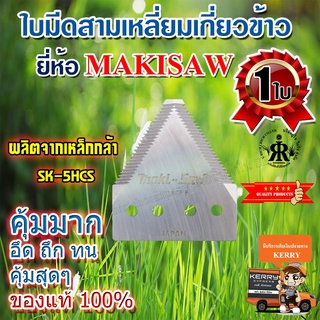 ใบมีดเกี่ยวข้าว MAKISAW (แบบเดี่ยว)