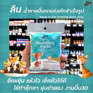 ลิน น้ำตาลปั้น ตกแต่งเค้ก สำเร็จรูป โมเดลลิ่งเพส 250 กรัม (1214) LIn Fondant Modelling Paste