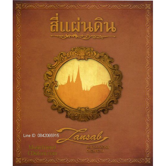 CD,สี่แผ่นดิน (ร.ศ.235) By Zansab PhilHarmonic Orchestra(เพลงประกอบละคร)(Gold CD)(Hi-End Audio)