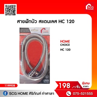 สายฝักบัว สแตนเลส แบบยืดได้ HC 120