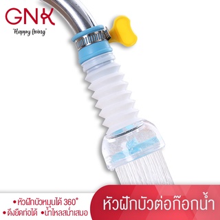 GNK [พร้อมส่ง] หัวต่อก๊อกน้ำยืดได้ หัวก๊อกน้ำ หัวสวมก๊อกน้ำ