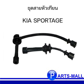 ชุดสายหัวเทียน KIA SPORTAGE เกีย สปอร์ตเทจ  SP401KA