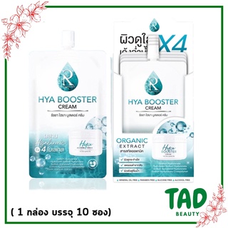 Ratcha Hya Booster Cream สารสกัดออร์แกนิค รัชชา ไฮยา บูสเตอร์ ครีม ( ปริมาณ 7 กรัม )  1 กล่อง 10 ซอง