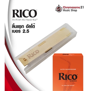 ลิ้น RICO แซกโซโฟน อัลโต้ (Alto Saxophone) เบอร์ 2.5 (ราคา/อัน)