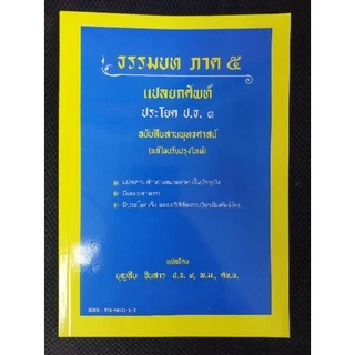 หนังสือธรรมบท แปลยกศัพท์ภาค ป.ธ.1-2, ป.ธ.3 โดย อ.บุญสืบ อินสาร ป.ธ.9 พ.ม., ศษ.บ.