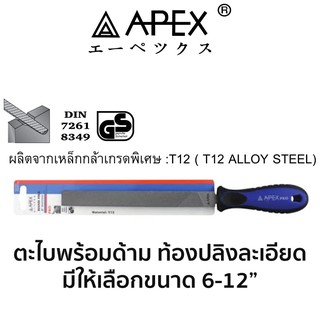 APEX ตะไบพร้อมด้าม ท้องปลิงละเอียด(มีขนาดให้เลือก 6-12")