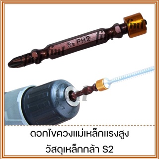 ดอกไขควงแม่เหล็กแรงสูง PH2-65mm (วัสดุ S2- Shock resisting tool steel)