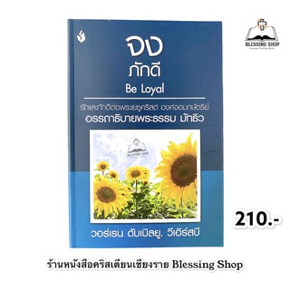 จงภักดี Be Loyal (อรรถาธิบายพระธรรม มัทธิว) รักและภักดีต่อพระเยซูคริสต์องค์จอมกษัตริย์