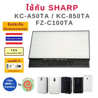 แผ่นกรองเครื่องฟอกอากาศ Sharp รุ่น KC-A50TA-W KC-850TA  KC-BB30 FZ-C100TA ไส้กรอง sharp HEPA filter ใช้แทน FZ-A50HFE