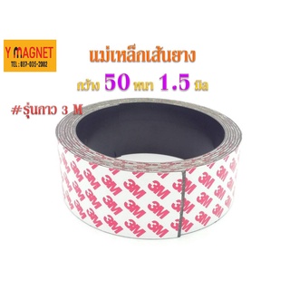 แม่เหล็กเส้นยาง 50 x 1.5 มิล เทปกาว 3 M