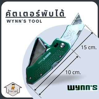 &lt;ของแท้&gt; Wynn’s tool คัตเตอร์พับ พกพา คัตเตอร์พับได้ คัตเตอร์พกพา มีด มีดพับ คัตเตอร์ ยี่ห้อ WYNNS คัตเตอร์พกพา มีดพกพา