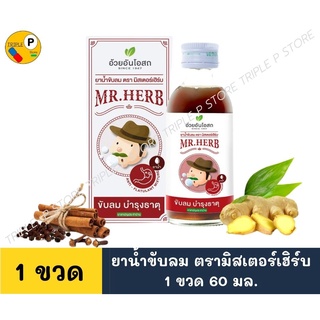 ✅ของแท้💯 ยาน้ำขับลม ตรามิสเตอร์เฮิร์บ 60 มล. อ้วยอัน (ยาสามัญประจำบ้าน)