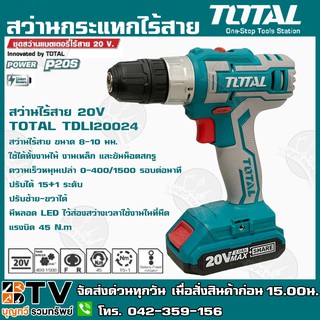 Total สว่านไร้สาย 20 โวลท์ (3/8 นิ้ว /10 มม.) รุ่น TDLI20024 ( Lithium-Ion Cordless Drill ) ชุดสว่านแบตเตอรี่ไร้สาย 20โว