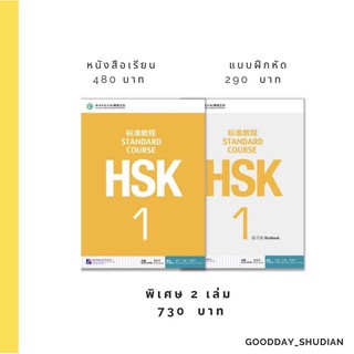 ชุดเตรียมสอบ HSK 1 (หนังสือเรียน+แบบฝึกหัด) พร้อมไฟล์เฉลยฟรี!