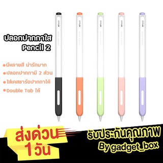 [ปลอกแบบใส❗️] เคสปากกาไอแพด ปลอกสำหรับ Pencil 2 เคส ปากกาไอแพด Gen 2 Case ปลอกปากกาซิลิโคน เคสปากกา Silicone Sleeve