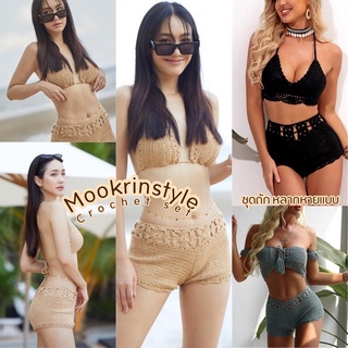 🍊รวมชุดถัก summer🍊สินค้าพร้อมส่ง ชุดถัก บิกินี่ crochet ชุดเข้าเซทไปทะเล Bikiniถักทั้งชุด By Mookrinstyle