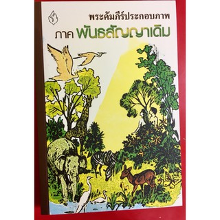 พระคัมภีร์ประกอบภาพ ภาคพันธสัญญาเดิม พระคัมภีร์ หนังสือคริสเตียน พระเยซู พระเจ้า GOD JESUS