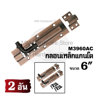 กลอนเหล็กแกนโต 3960AC  6”(2 อัน)