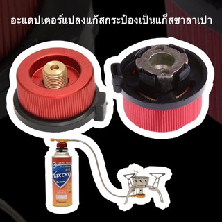 🏕 Adapter แปลงหัวแก๊ส ใช้กับกระป๋องยาว  🏕