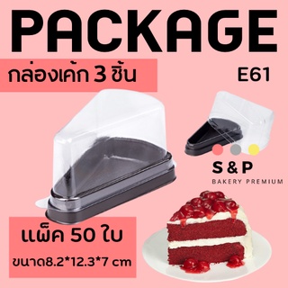 กล่องเค้กสามเหลียม (E61) แพ็ค/50 ใบ ขายส่ง!! ขนาด 8.2×12.3×7.0 ซม.