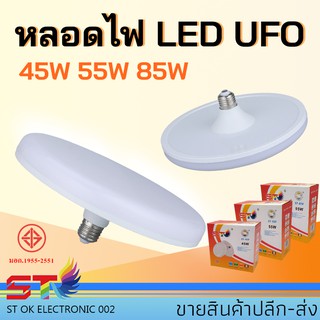 67aav หลอด LED ทรงUFO แสงขาว สว่าง ประหยัดจริง45W 55W 85W หลอดไฟ LED UFO ไฟ LED หลอดไฟบ้าน หลอดไฟประหยัดพลังงาน