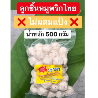 (No KETO) ลูกชิ้นหมูพริกไทยดำ By หมูยอ วชาลิสา น้ำหนัก 500 กรัม/แพ็ค