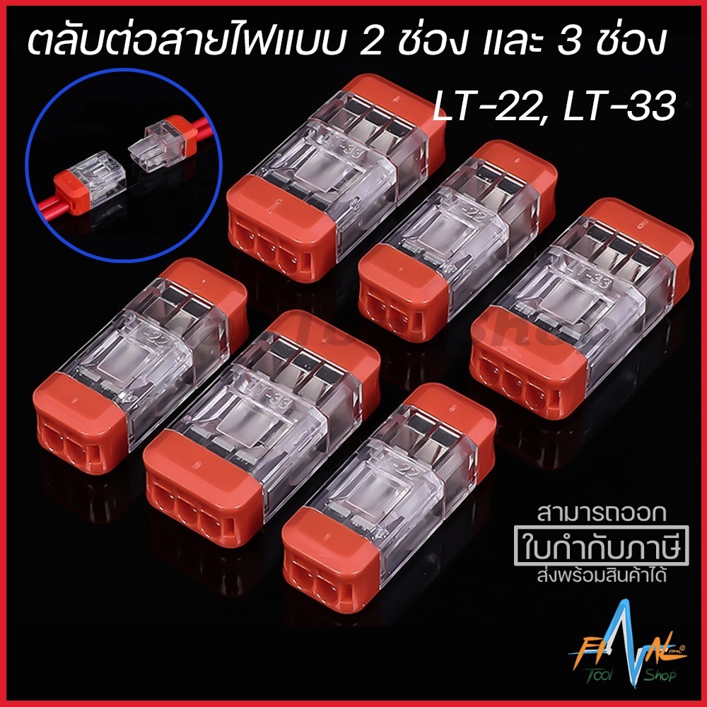 ตลับต่อสายไฟแบบ Socket LT-22 LT-33 Plug-in quick connector