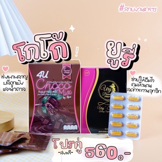 Set ยูรี่เอสพลัส+โกโก้ คู่ซี้ขยี้ไขมัน คุมหิว-ระบบขับถ่ายดี 💓