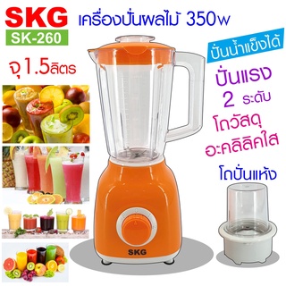 SKG เครื่องปั่นน้ำผลไม้ (1.6 ลิตร) รุ่น SK-260 ปั่นขิง ปั่นกะชาย ได้