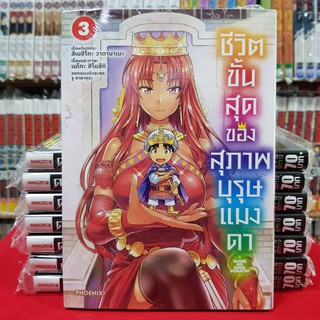 หนังสือการ์ตูน ชีวิตขั้นสุดของสุภาพบุรุษแมงดา เล่มที่ 3