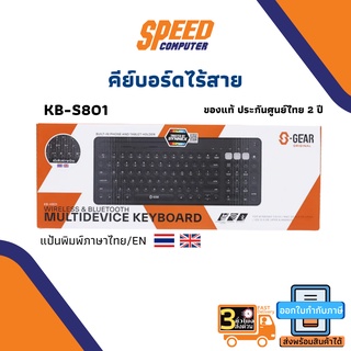 WIRELESS KEYBOARD (คีย์บอร์ดไร้สาย) S-GEAR WIRELESS &amp; BLUETOOTH MULTI DEVICE KEYBOARD BUILT-IN PHONE AND TABLET HOLDER (KB-H801) By Speedcom