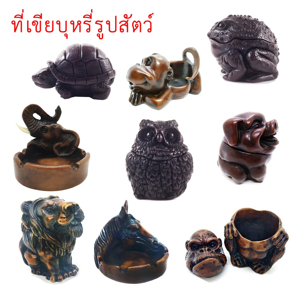 ที่เขี่ยบุหรี่ ขี้บุหรี่ สัตว์ Animals Ashtray ช้าง ม้า ลิง มังกร นก กบ สิงโต เต่า หมู เรซิ่น Resin ตกแต่งบ้าน ผับ บาร์