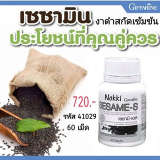 🔥ส่งฟรี🔥งาดำเซซามิน  สารสกัดงาดำเข้มข้นตรากิฟฟารีน เซซามิ-เอส กิฟฟารีน Sesame-S