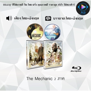 Bluray Movie เรื่อง The Mechanic ภาค1-2 (มาสเตอร์โซน3) (จำนวน2แผ่น)