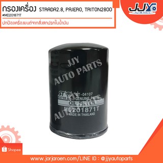 กรองเครื่อง STRADA2800, PAJERO, TRITON2800 #MD201871T ดักจับสิ่งสกปรกที่เป็นอันตรายกับชื้นส่วนของเครื่อง