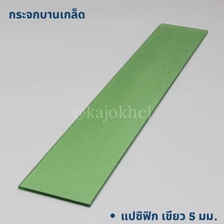กระจกบานเกล็ด กระจกเกล็ด ขนาด 4*24/30/36 นิ้ว สีเขียว ชา ใส ฝ้า ลายผ้า
