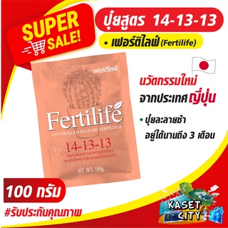 ปุ๋ยเฟอร์ติไลฟ์ 100 กรัม (Fertilife) สูตร 14-13-13 นวัตกรรมใหม่จากประเทศญี่ปุ่น