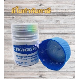 สเตคลีน ขนาด 220 กรัม  ( ครีมทำความสะอาดเอกประสงค์ )