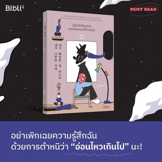 หนังสือ ฉันไม่ได้อ่อนไหว เธอนั่นแหละที่ทำเกินไป : ยูอึนจ็อง : Bibli (บิบลิ)