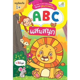 INSPAL : หนังสือ My First Flash Card series บัตรคำชุดแรกของหนู ABC แสนสนุก 1379130000464 (Life Balance)