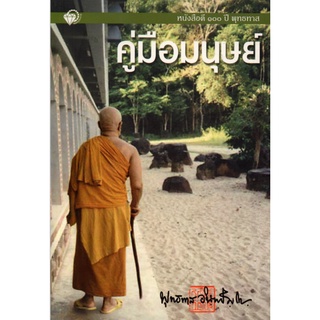 หนังสือดี ๑๐๐ ปี พุทธทาส  "คู่มือมนุษย์"