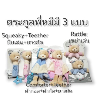 ตุ๊กตาพี่หมี เขย่าเล่น-ผ้ากอด-บีบมีเสียง งานผ้านุ่มนิ่ม