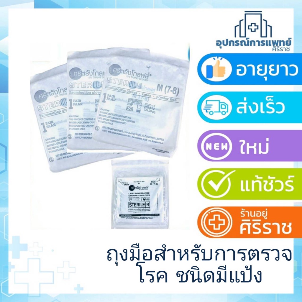ถุงมือตรวจโรค STERILE ยี่ห้อศรีตรัง ชนิดมีแป้ง(ขายปลีก) ราคาต่อ ซอง 1 ซองบรรจุ 1 คู่ size M Size L