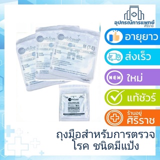 ถุงมือตรวจโรค STERILE ยี่ห้อศรีตรัง ชนิดมีแป้ง(ขายปลีก) ราคาต่อ ซอง 1 ซองบรรจุ 1 คู่ size M   Size L