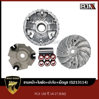 ชามหน้า+ใบพัด+ปะกับ+เม็ดบูช PCX 150 ปี14+[K36] (G213114) [BJN บีเจเอ็น x MT] ชามเดิม ชามใส่เม็ด ชุดชามใบพัดหน้า