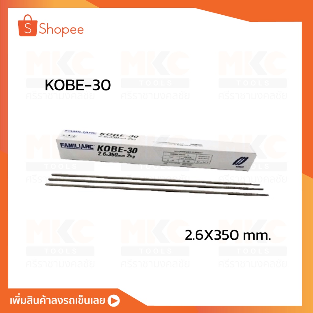 ลวดเชื่อมไฟฟ้า KOBELCO รุ่น KOBE-30 ขนาด 2.6 มม. มาตรฐาน AWS E6013 อาร์คนุ่ม เชื่อมง่าย ของแท้ 100%