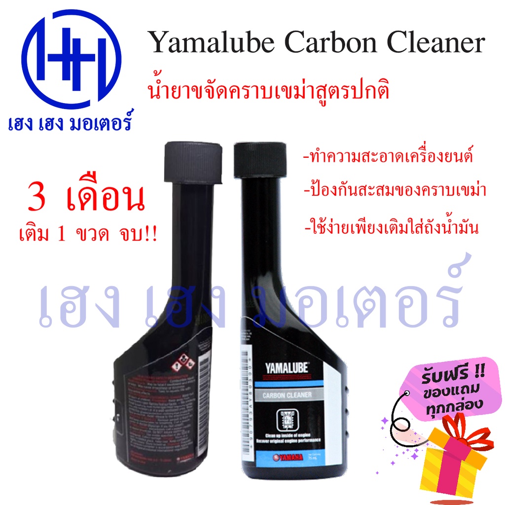Yamalube น้ำยาล้างหัวฉีด น้ำยาขจัดเขม่า แท้ 100% Yamalube Carbon Cleaner ใช้ได้กับรถทุกรุ่น ร้าน เฮง เฮง มอเตอร์