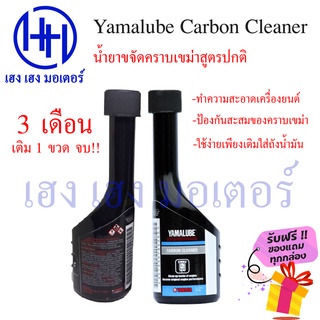 Yamalube น้ำยาขจัดเขม่า แท้ 100% Yamalube Carbon Cleaner ใช้ได้กับรถทุกรุ่น ร้าน เฮง เฮง มอเตอร์ ฟรีของแถมทุกกล่อง